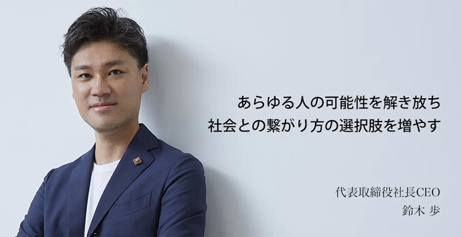 CEOメッセージ