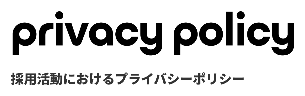 採用活動におけるプライバシーポリシー