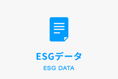 ESGデータ