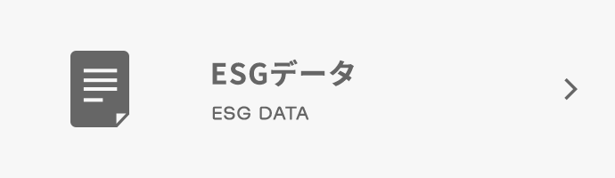 ESGデータ