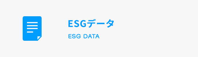 ESGデータ